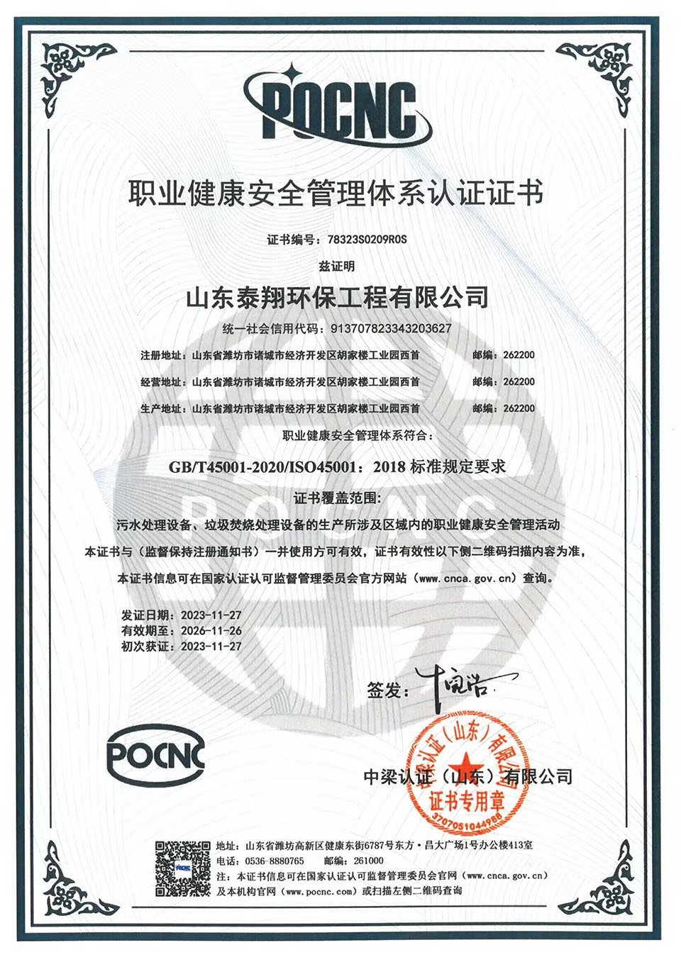 職業(yè)健康安全管理體系認(rèn)證證書